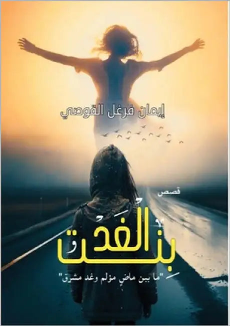 بنت الغد: ما بين ماض مؤلم و by القوص¡