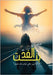 بنت الغد: ما بين ماض مؤلم و by القوص¡
