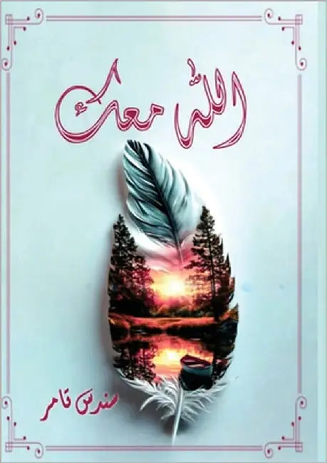 الله معك by تامر, س