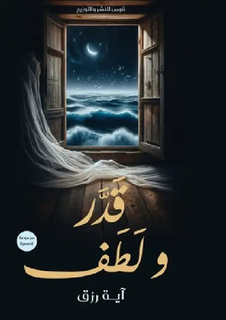 قَدَّرَ وَلَطَفَ by آي رزق