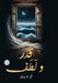 قَدَّرَ وَلَطَفَ by آي رزق