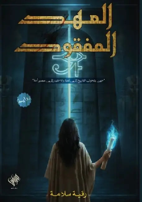 العهد المفقود by  سلامة