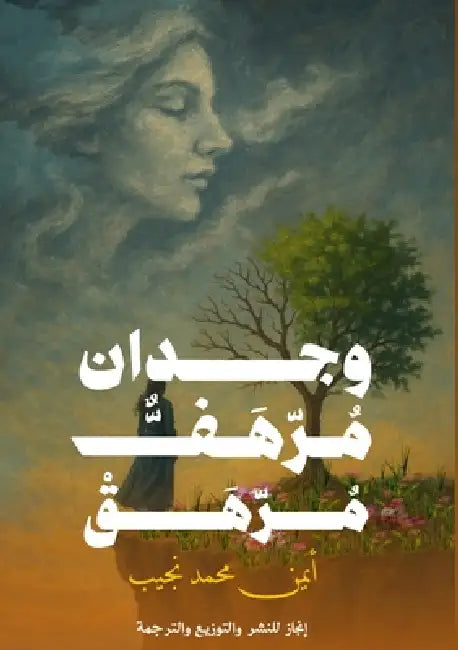 وجدانٌ مُرهَفٌ مُرهَقٌ: م by أ نجيب