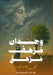 وجدانٌ مُرهَفٌ مُرهَقٌ: م by أ نجيب