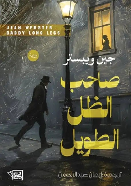 صاحب الظل الطويل by ويبست, عبد ال