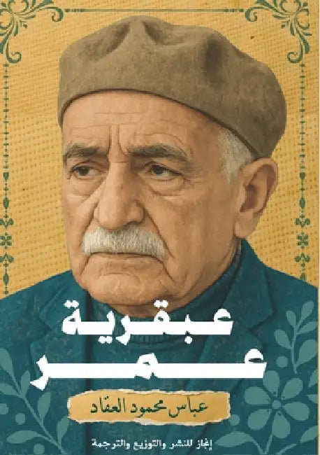 عبقرية عمر: طبعة دار إنجا by العقا
