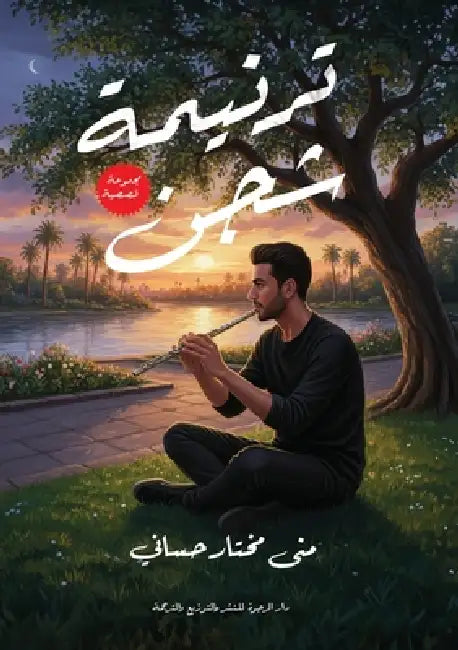 ترنيمة شجن by  مختار