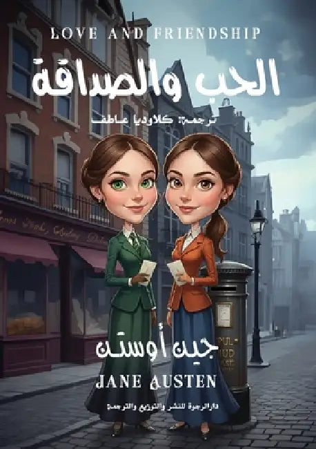 الحب والصداقة by Jane Austen, ك عاطف
