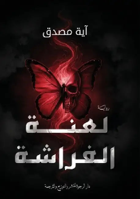 لعنة الفراشة by آ مصدق