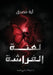 لعنة الفراشة by آ مصدق