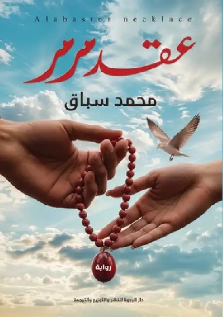 عقد مرمر by م سباق
