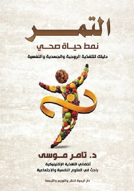 التمر: نمط حياة صحي by د. &# موسى