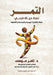التمر: نمط حياة صحي by د. &# موسى