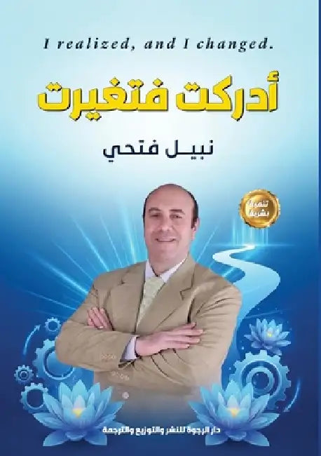 أدركت فتغيرت by ن أحمد