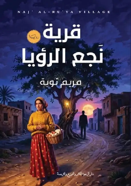 قرية نجع الرؤيا by م توبة