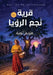 قرية نجع الرؤيا by م توبة