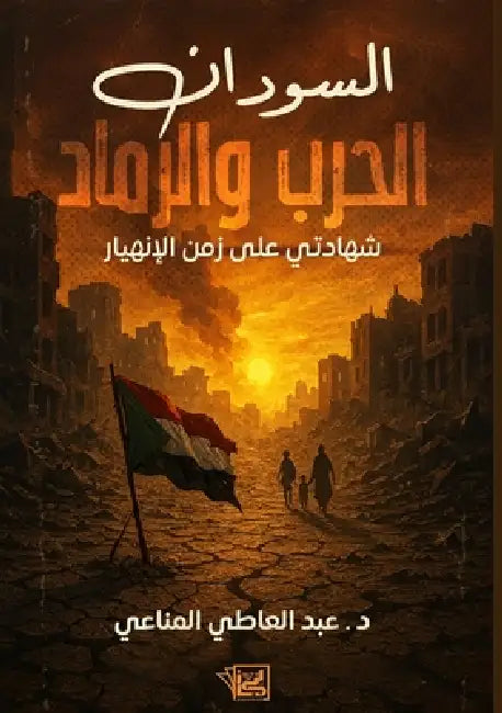 السودان الحرب والرماد: شه by المنا