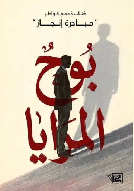 بوح المرايا by مؤلفي 