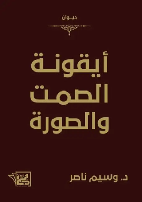 أيقونة الصمت والصورة by د. &# ناصر