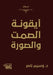 أيقونة الصمت والصورة by د. &# ناصر