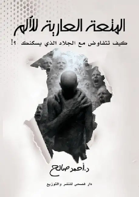 المتعة العارية للألم by أ صالح