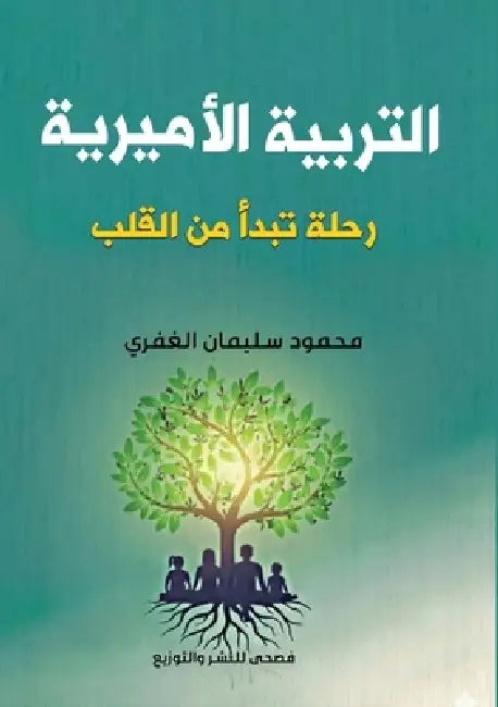 التربية الأميرية by الغفر¡