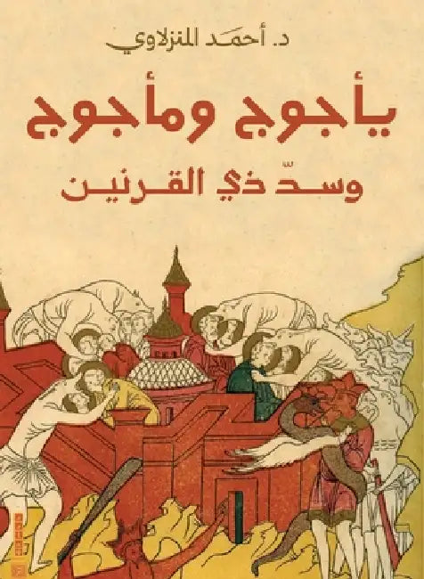 يأجوج ومأجوج وسد ذي القرن by أحمد ا