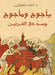 يأجوج ومأجوج وسد ذي القرن by أحمد ا