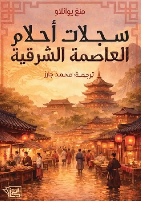 سجلات أحلام المنطقة الشر by يوانل, م جارز