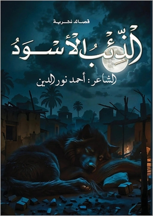 الذئب الأسود by نور ال