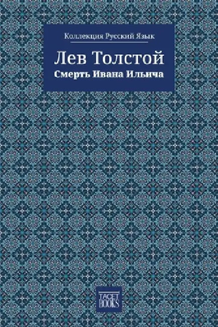 The Death of Ivan Ilyich - Смерть Ивана Ильича by Толстl