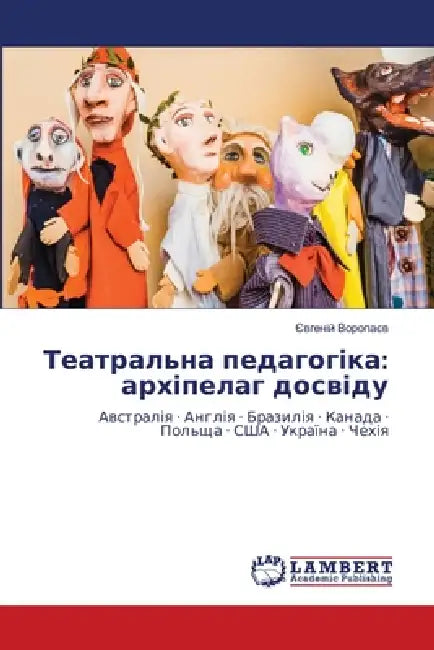 Театральна педагогіка: а by Воропk
