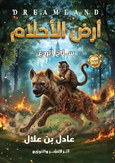 أرض الأحلام: سلاح الردع by بن علا