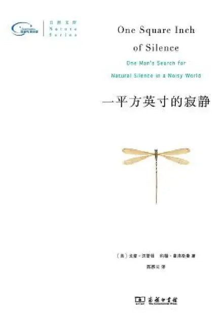 一平方英寸的寂静：珍藏本 One Square Inch of Silence (Rare Edition) by Gordon Hempton, John Grossmann