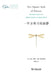 一平方英寸的寂静：珍藏本 One Square Inch of Silence (Rare Edition) by Gordon Hempton, John Grossmann