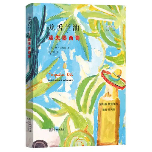 Tequila Oil: Getting Lost in Mexico by Hugh Thomson