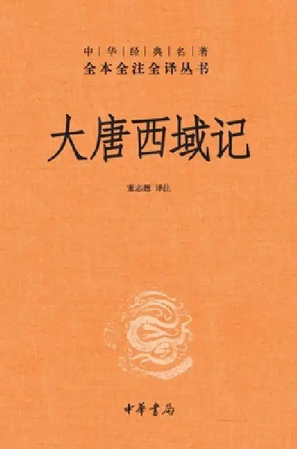 The Great Tang Records on the Western Regions-A Complete, Annotated, and Fully Translated Edition/大唐西域记--中&# by 董志翘　译
