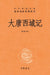 The Great Tang Records on the Western Regions-A Complete, Annotated, and Fully Translated Edition/大唐西域记--中&# by 董志翘　译