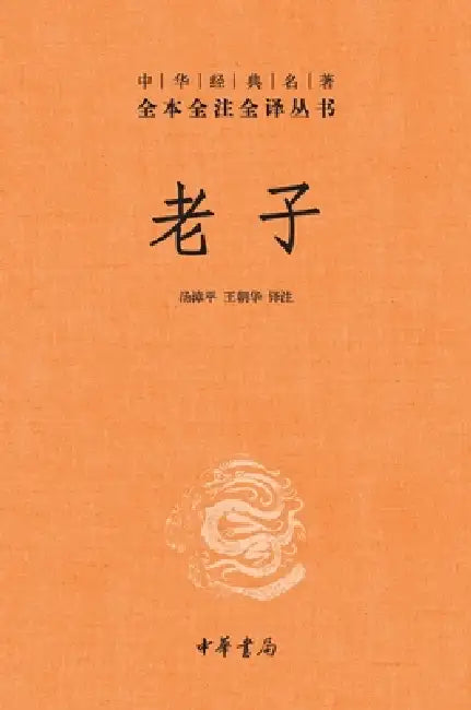 Laozi (Master Lao)-The Complete, Annotated, and Fully Translated Edition of the Chinese Classic Masterpiece/老子--中华经 by 漳平，王朝