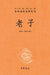 Laozi (Master Lao)-The Complete, Annotated, and Fully Translated Edition of the Chinese Classic Masterpiece/老子--中华经 by 漳平，王朝