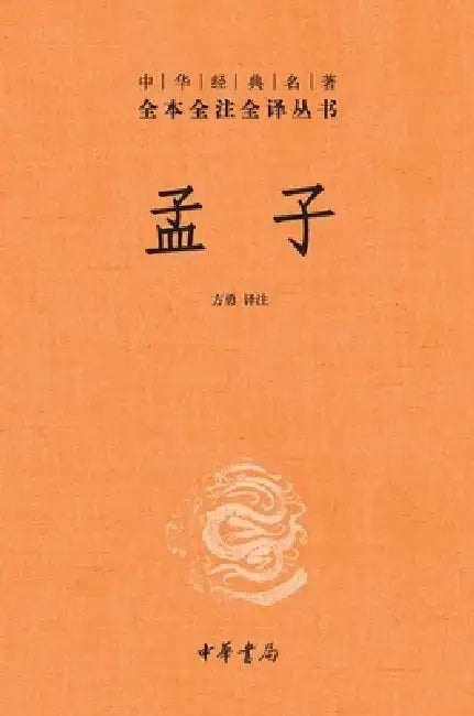 Mencius-A Complete, Annotated, and Fully Translated Edition (Zhonghua Book Company)/孟子--中华经典名著 by 方勇 译注