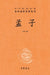 Mencius-A Complete, Annotated, and Fully Translated Edition (Zhonghua Book Company)/孟子--中华经典名著 by 方勇 译注