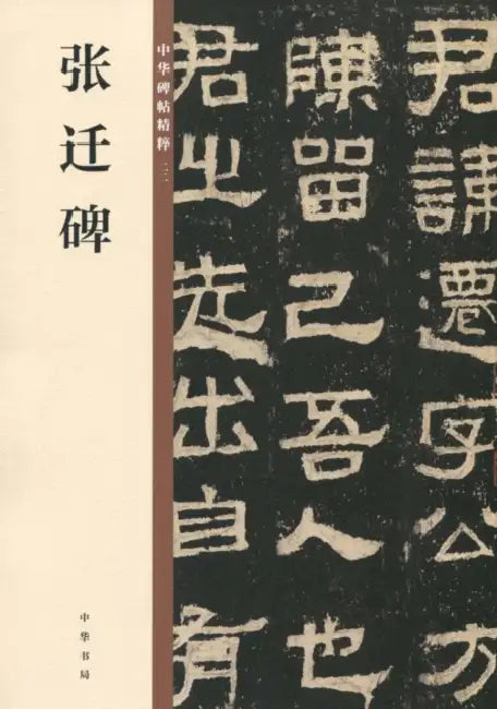 Zhang Qian Stele: An Anthology (A Treasury of Chinese Calligraphy)/张迁碑（中华碑帖精粹 by 中华书局编