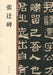 Zhang Qian Stele: An Anthology (A Treasury of Chinese Calligraphy)/张迁碑（中华碑帖精粹 by 中华书局编