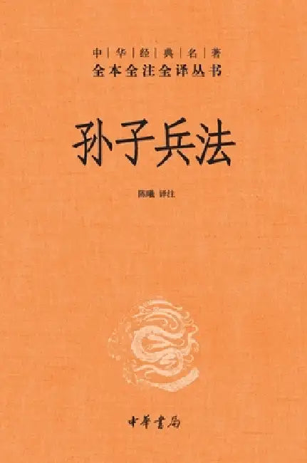 The Art of War-A Complete, Annotated, and Fully Translated Edition/孙子兵法--中华经典名著& by 陈曦 译注