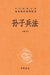 The Art of War-A Complete, Annotated, and Fully Translated Edition/孙子兵法--中华经典名著& by 陈曦 译注