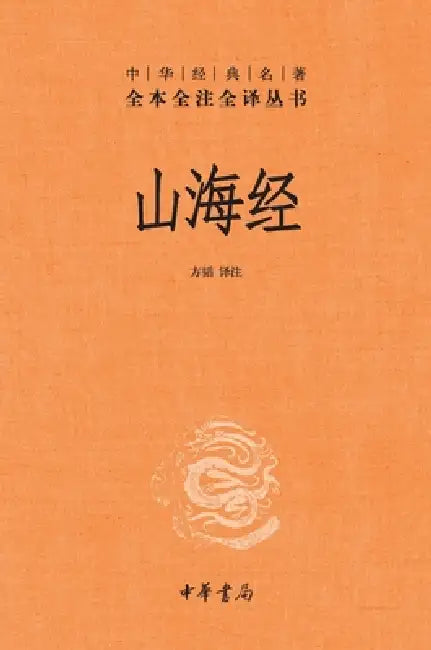 The Classic of Mountains and Seas-A Complete, Annotated, and Fully Translated Edition/山海经--中华经典ࡧ by 方韬 译注