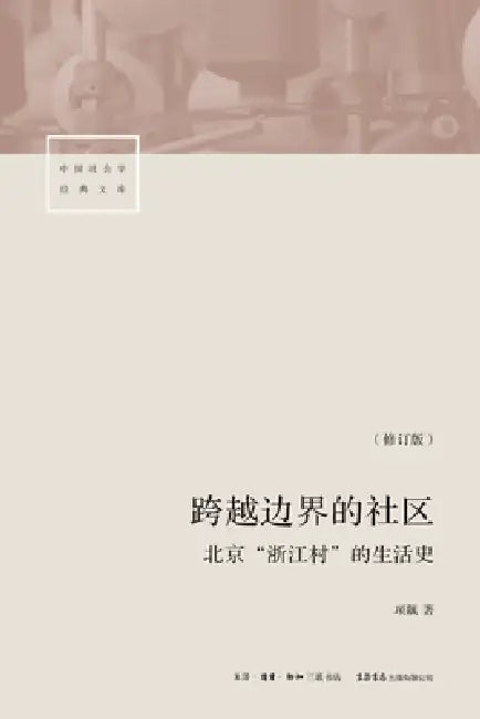 A Community Across Borders: A Life History of Beijing's "Zhejiang Village" (Revised Edition)/跨越边界的社区& by 项飙