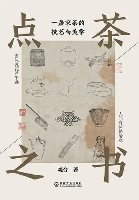点茶之书：一盏宋茶的技艺与美学 The Book Of Tea Whisking: The by 观合