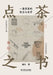 点茶之书：一盏宋茶的技艺与美学 The Book Of Tea Whisking: The by 观合